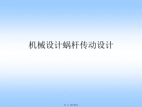 机械设计蜗杆传动设计