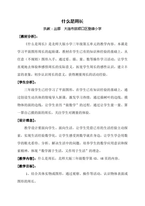 小学数学北师大2011课标版三年级北师大三年级上《什么是周长》教学设计