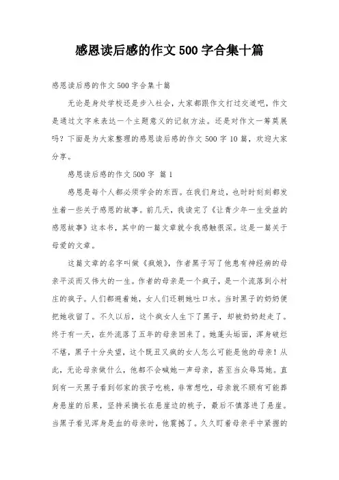 感恩读后感的作文500字合集十篇