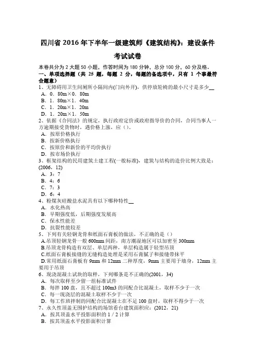 四川省2016年下半年一级建筑师《建筑结构》：建设条件考试试卷