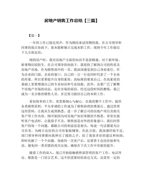 房地产销售工作总结【三篇】