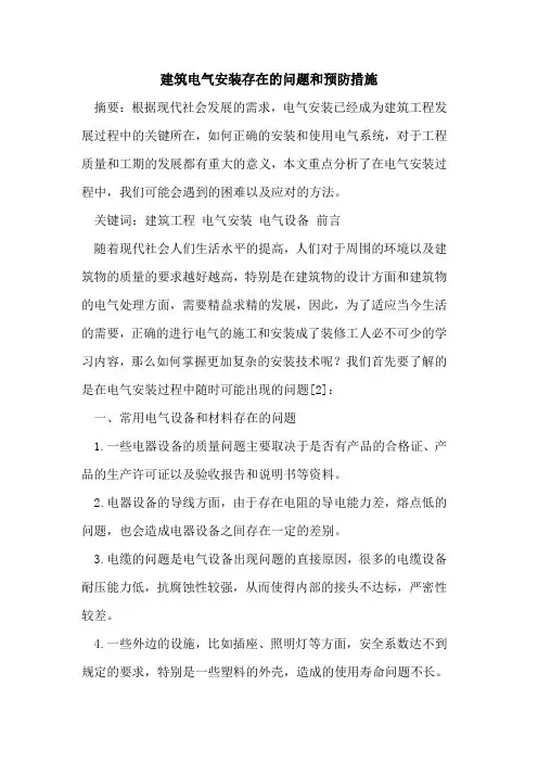 建筑电气安装存在的问题和预防措施