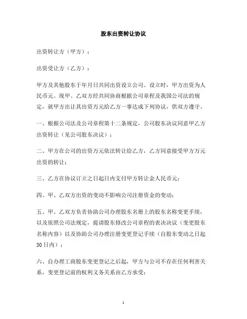 最新《股东出资转让协议》范本
