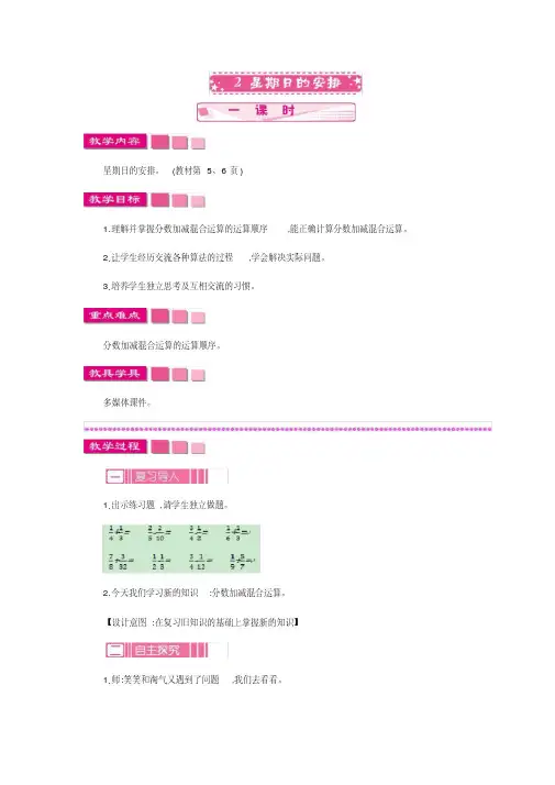 最新北师大版五年级数学下册教案(完美版)1.2星期日的安排.