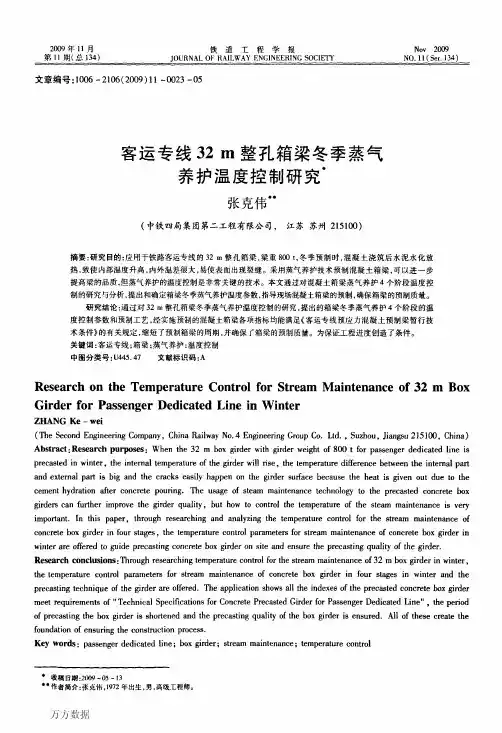 客运专线32m整孔箱梁冬季蒸气养护温度控制研究