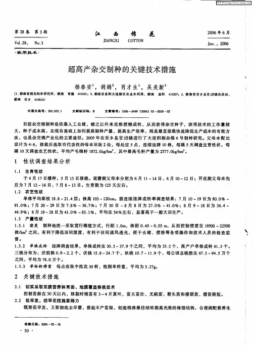 超高产杂交制种的关键技术措施
