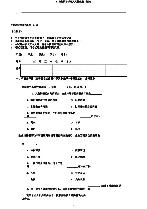 市场营销学试题及其答案浙大城院