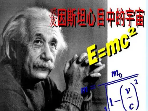 2013-2014学年高中物理 6.3 爱因斯坦心目中的宇宙课件 沪科版必修2