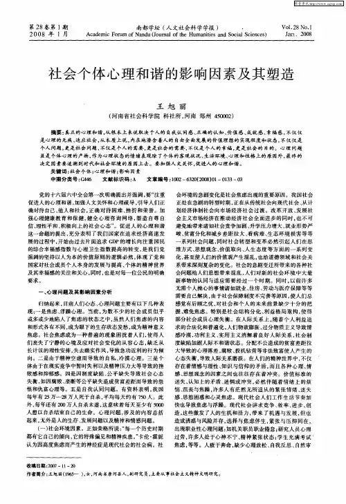 社会个体心理和谐的影响因素及其塑造