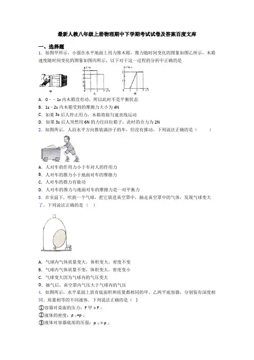 最新人教八年级上册物理期中下学期考试试卷及答案百度文库