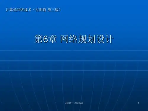 第6章 网络规划设计