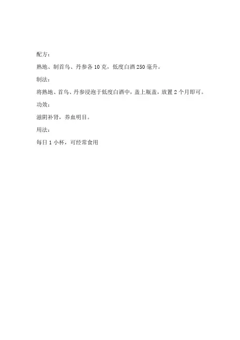 明目酒配方