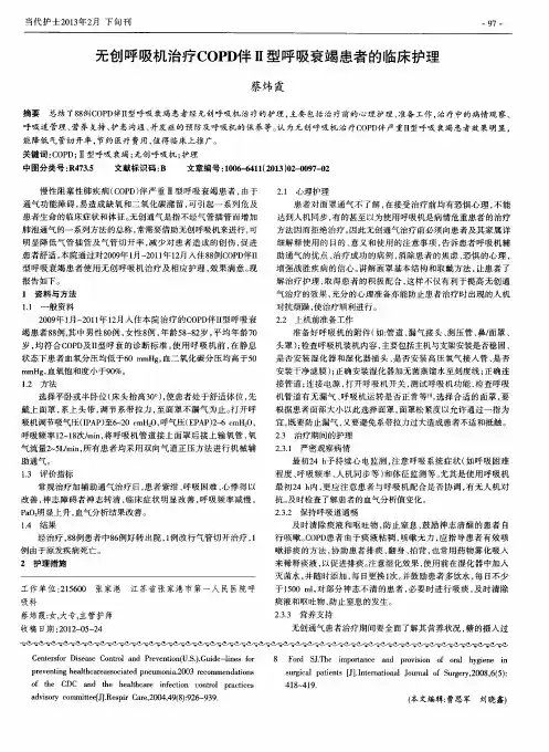 无创呼吸机治疗COPD伴Ⅱ型呼吸衰竭患者的临床护理