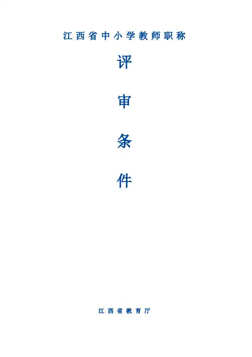 江西省中小学教师职称评审办法的通知.doc