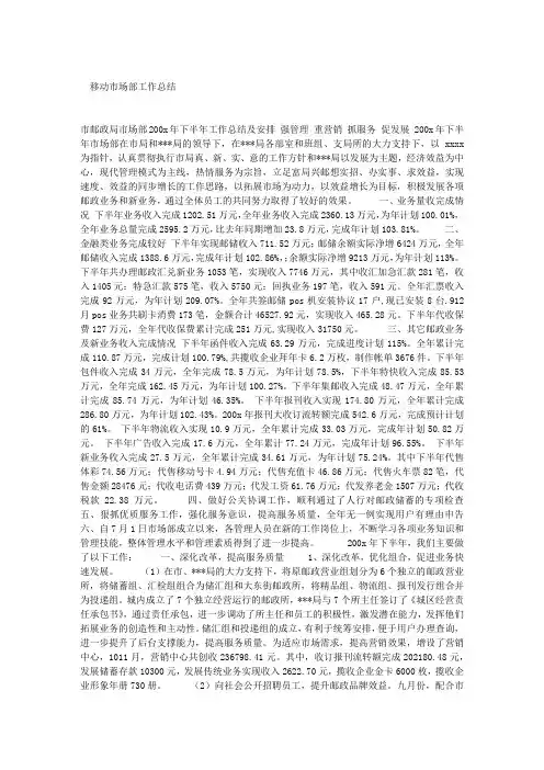 移动市场部工作总结