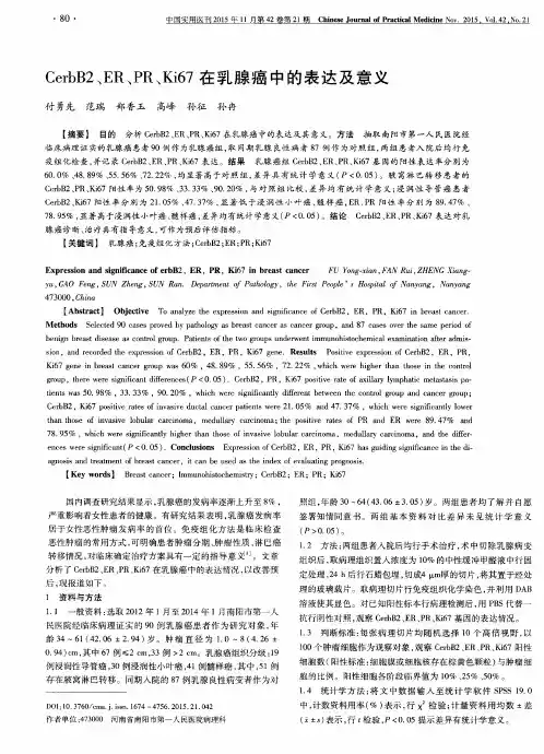 CerbB2、ER、PR、Ki67在乳腺癌中的表达及意义