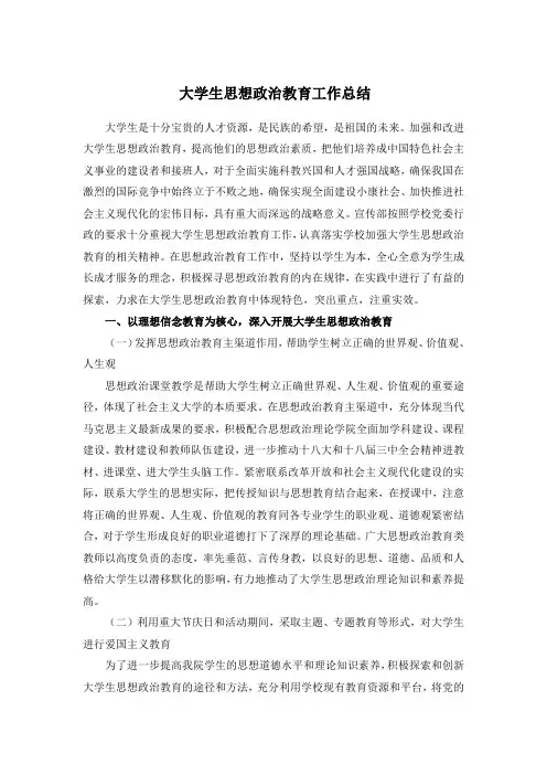 大学生思想政治教育工作总结