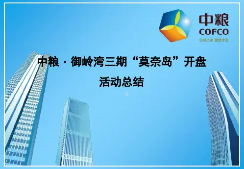 中粮御岭湾项目三期莫奈岛开盘活动总结