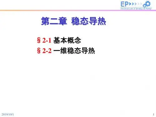 传热学第二章 稳态导热