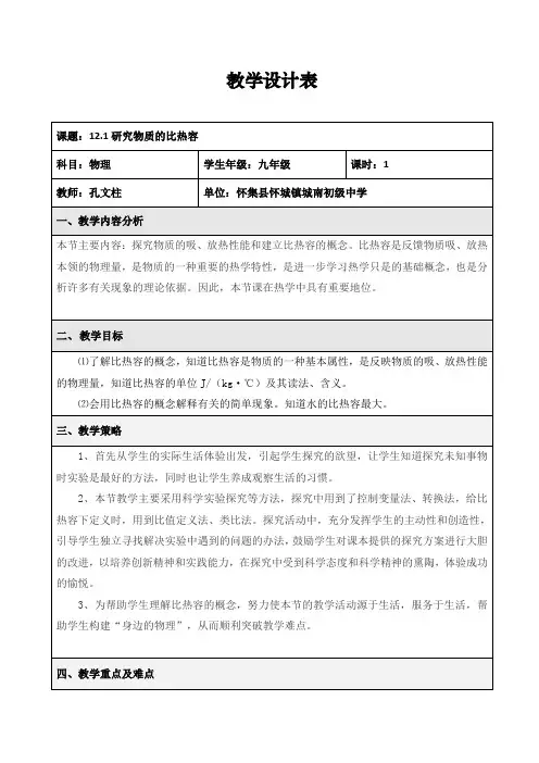 12.3-研究物质的比热容-教学设计