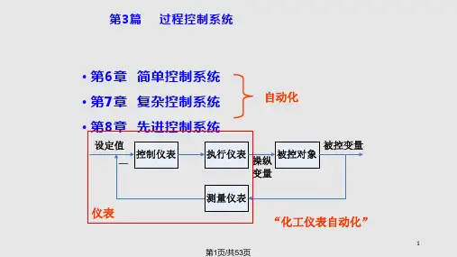 过程控制系统及仪表第简单控制系统PPT课件