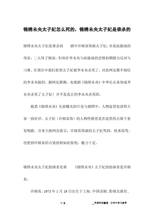 锦绣未央太子妃怎么死的,锦绣未央太子妃是谁杀的