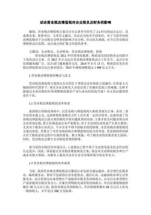 试论营业税改增值税对企业税负及财务的影响