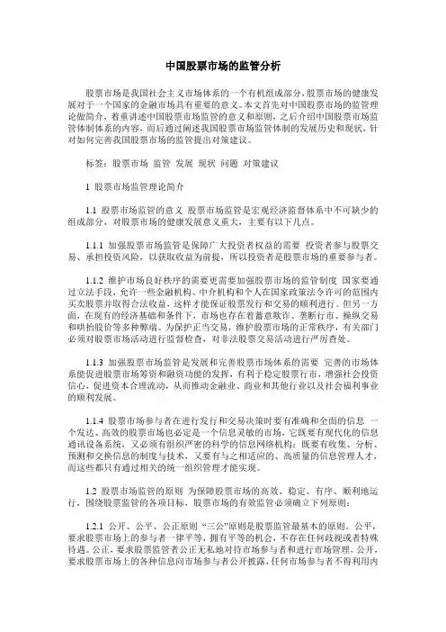中国股票市场的监管分析