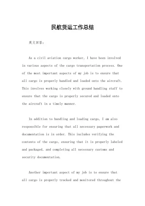 民航货运工作总结