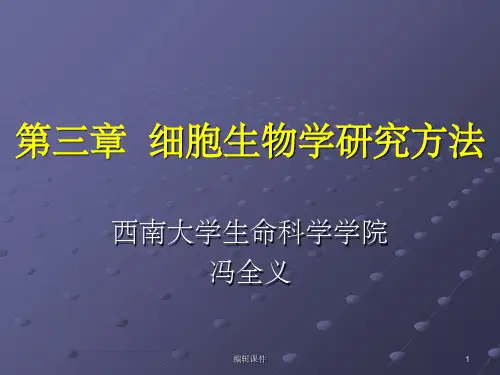 细胞生物学的研究方法(1)