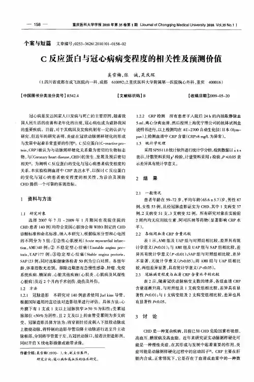 C反应蛋白与冠心病病变程度的相关性及预测价值