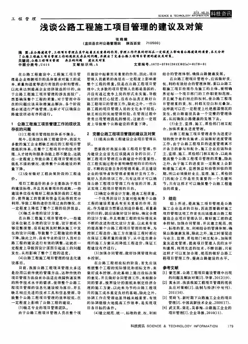 浅谈公路工程施工项目管理的建议及对策