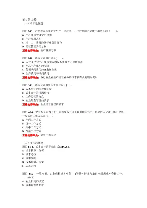 【国开】《成本会计》形考1-15章节练习题库