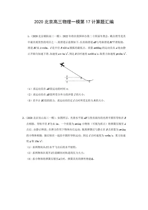 2020年北京高三物理一模第17计算题汇编