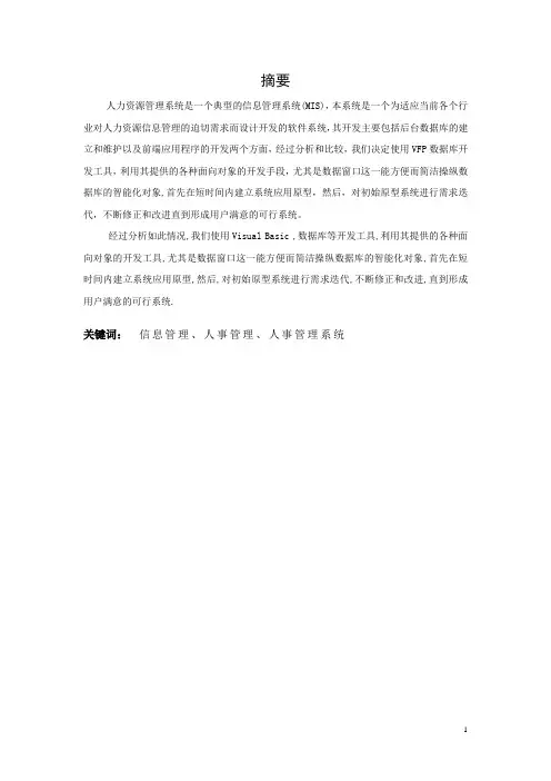 人事资源管理系统论文