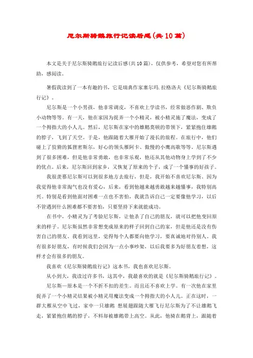 尼尔斯骑鹅旅行记读后感(共10篇)