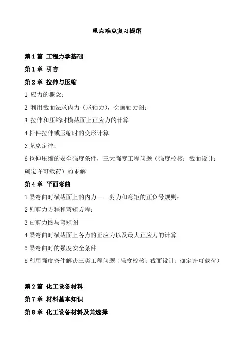 化工设备机械基础重点复习提纲