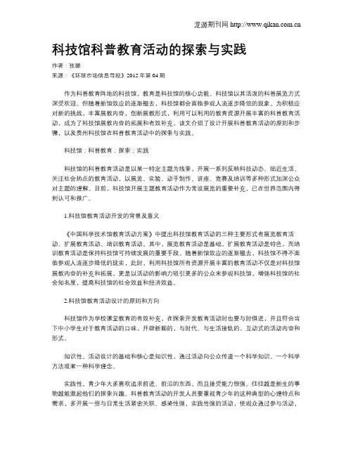科技馆科普教育活动的探索与实践