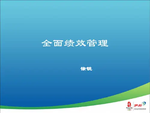 全面绩效管理