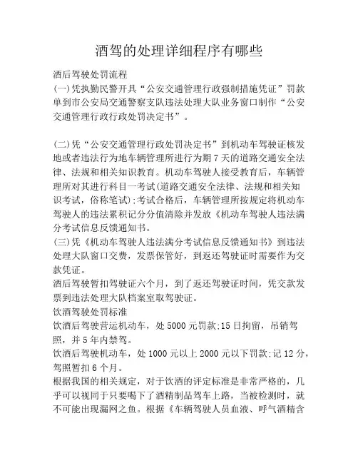 酒驾的处理详细程序有哪些