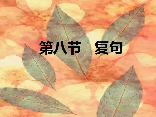 第八节 复句