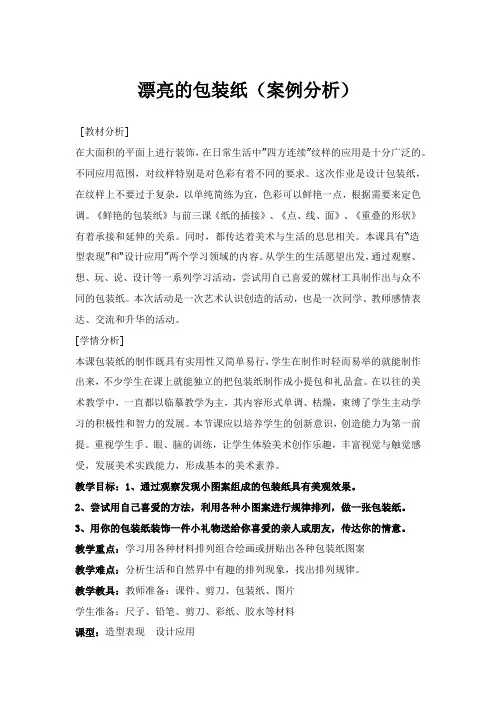 人教美术二下第四课《漂亮的包装纸》案例分析