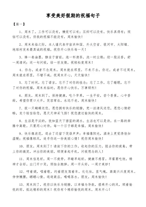享受美好假期的祝福句子