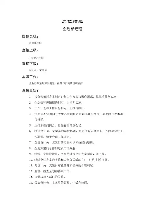 企划部经理岗位描述