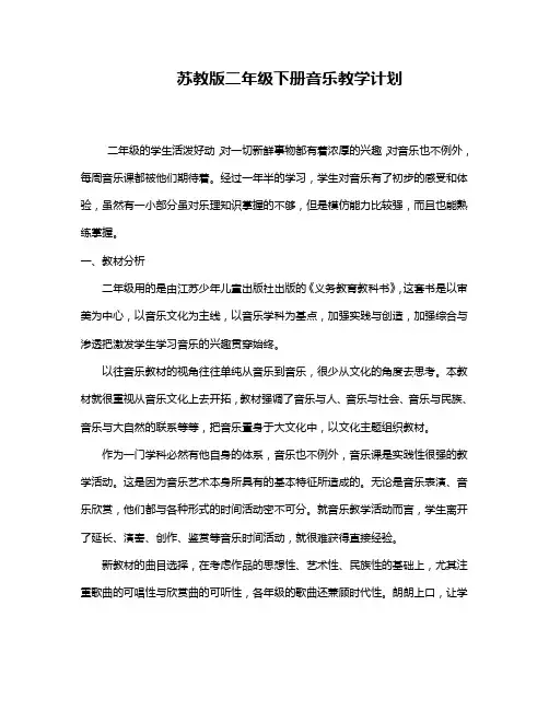 最新苏教版二年级音乐下册教学计划