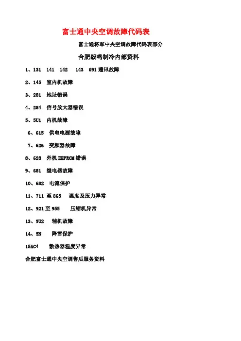 富士通中央空调故障代码表