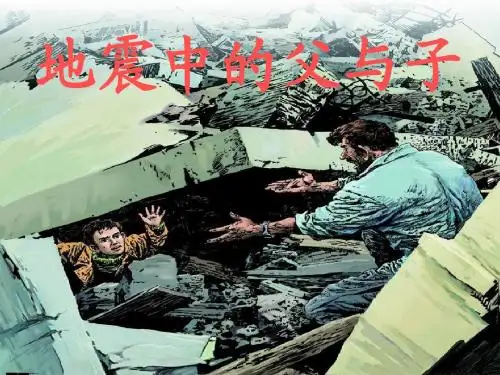 人教版小学语文五年级上册《地震中的父与子》课件3
