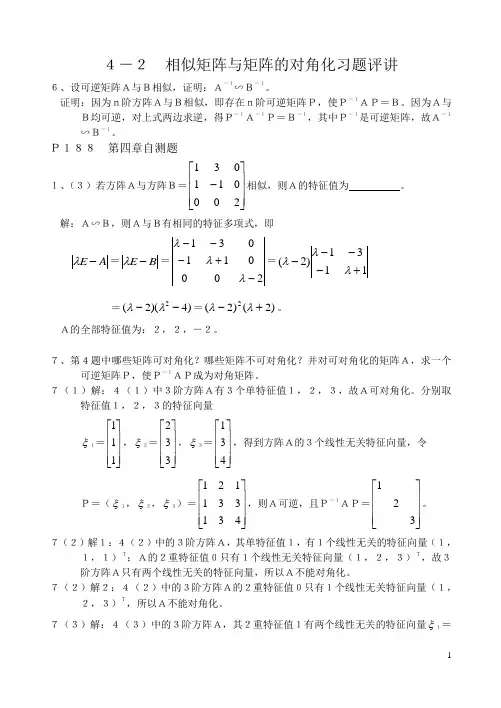 4-2 相似矩阵与矩阵的对角化习题评讲