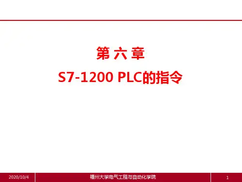 (电气控制与PLC)第六章S7-1200的指令