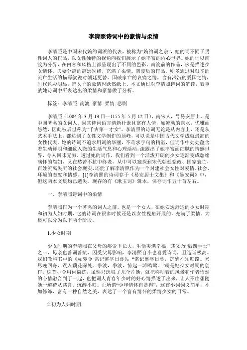 李清照诗词中的豪情与柔情